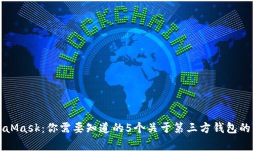 MetaMask：你需要知道的5个关于第三方钱包的事实
