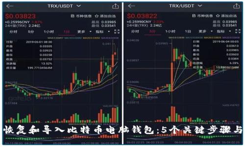 如何有效恢复和导入比特币电脑钱包：5个关键步骤与实用技巧