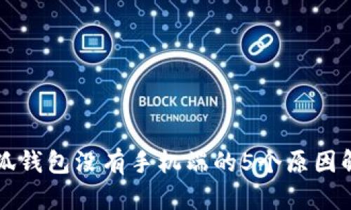 小狐钱包没有手机端的5个原因解析