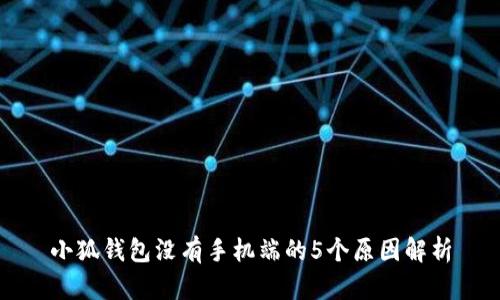 小狐钱包没有手机端的5个原因解析