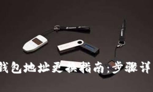 2023年小狐钱包地址更换指南:步骤详解和注意事项