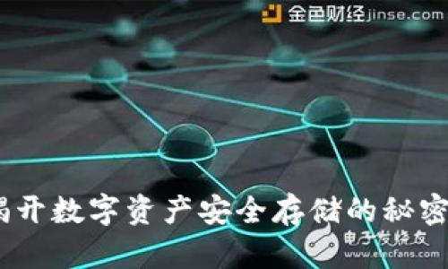 瑞波币钱包原理：揭开数字资产安全存储的秘密，了解7大核心机制