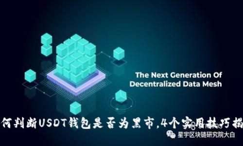 如何判断USDT钱包是否为黑市,4个实用技巧揭秘