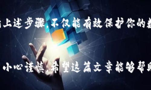   MetaMask改密码的6个简单步骤，让你的钱包更安全 / 
 guanjianci MetaMask, 改密码, 钱包安全, 加密货币 /guanjianci 

引言
在加密货币的世界里，钱包的安全性至关重要。MetaMask作为一种广泛使用的加密钱包，它为用户提供了一种便捷的方式来管理以太坊和ERC-20代币。密码作为钱包的第一道防线，定期更新密码显得尤为重要。本文将介绍如何安全地修改MetaMask钱包密码，以及相关的注意事项，以帮助用户更好地保护自己的资产。

为什么要定期更改MetaMask密码？
定期更换密码是保证在线账户安全的一种有效方式。在网络环境中，用户的账户面临多种风险，比如钓鱼攻击、数据泄露等。如果使用的密码长时间不变，黑客有可能通过一些手段获取这个密码。因此，定期更换密码可以大大降低被攻击的风险。此外，随着使用习惯的变化，用户可能会需要更复杂的密码来保护资产。

步骤一：打开MetaMask
首先，确保你已经安装了MetaMask扩展程序并且已经创建了钱包。在浏览器中找到MetaMask图标，点击打开。若你使用的是移动端，可以直接打开MetaMask的手机应用。登录时，需要输入你的当前密码。

步骤二：输入当前密码
在MetaMask界面上，点击钱包的头像或者设置图标，找到密码管理的选项。在输入当前密码的框中输入你的现有密码。这是为了确认你是账户的真实拥有者，确保无权操控者无法更改你的密码。

步骤三：选择新密码
接下来，系统会要求你输入新密码。选择一个强密码是非常重要的。强密码通常包含大写字母、小写字母、数字和特殊字符，并建议长度在12个字符以上。避免使用个人信息，如出生日期或简单的词汇，以增加密码的复杂性。

步骤四：确认新密码
输入完新密码后，接下来再输入一次以确认。确保两次输入完全一致，因为这一步是为了避免因输入错误而造成的麻烦。如果两次输入不一样，系统会提示你重新输入。

步骤五：保存更改
在确认新密码无误后，点击“保存”或“更改密码”按钮。MetaMask会处理你的请求，并在成功后显示相应的提示信息。这个过程可能需要几秒钟的时间，请耐心等待。在此过程中，切勿关闭窗口或切断网络连接。

步骤六：测试新密码
一旦更改成功，MetaMask会要求你使用新密码重新登录。退出当前账户，使用新密码登录，确保更改已成功作用并且新密码可以正常使用。

更改密码后的注意事项
在更改了MetaMask的密码后，有几个注意事项需要记住。首先，确保新密码被妥善保管，可以使用密码管理工具进行存储。其次，不要将密码分享给他人，同时警惕任何请求个人信息的可疑指示。此外，开启二步验证（如果支持）可以为你的账户增加额外的安全层级，以防止未授权访问。

总结全程安全优先
在加密货币的充满风险的环境中，用户必须维持高度的安全意识。定期更改MetaMask密码是一项简单易行但却极为重要的安全措施。通过遵循上述步骤，不仅能有效保护你的数字资产，还能避免潜在的安全风险。余下的工作是保持警惕，时刻关注账户的安全状况。

结束语
在你管理数字资产的过程中，安全永远不能太过重视。每一道防线都是保护你投资的关键。无论是更改密码、验证身份还是配置安全工具，都应当小心谨慎。希望这篇文章能够帮助你顺利修改MetaMask密码，提升你的账户安全。让我们共同守护住我们的数字财富！