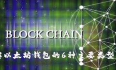 深入了解以太坊钱包的6种主要类型及