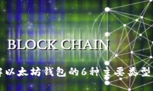 深入了解以太坊钱包的6种主要类型及其原理