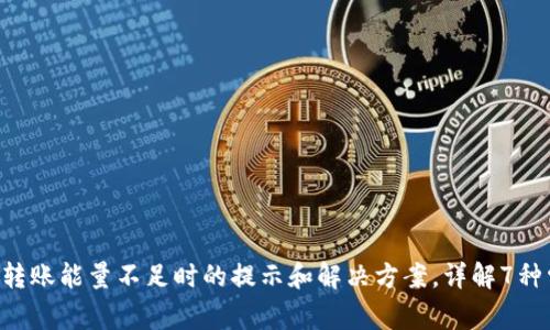 TRX钱包转账能量不足时的提示和解决方案,详解7种常见现象