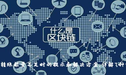 TRX钱包转账能量不足时的提示和解决方案,详解7种常见现象