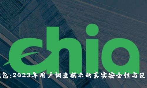 小狐钱包:2023年用户调查揭示的真实安全性与使用体验
