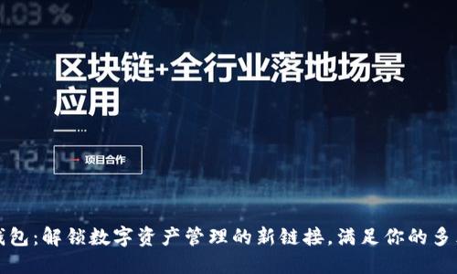 小狐钱包:解锁数字资产管理的新链接,满足你的多元需求