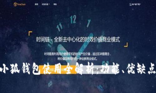 2023年iOS小狐钱包使用全解析:功能、优缺点与用户评价