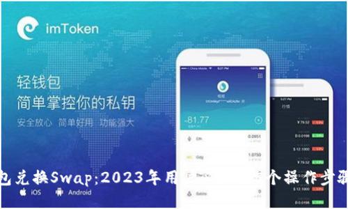 小狐钱包兑换Swap:2023年用户必知的5个操作步骤与技巧