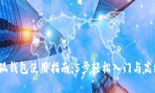 2023年小狐钱包使用指南:5步轻松入门与高级功能解析