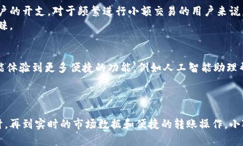   2023年Aptoide小狐钱包：轻松管理加密资产的5大理由 / 
 guanjianci Aptoide, 小狐钱包, 加密资产, 数字货币, 钱包安全 /guanjianci 

小狐钱包的崛起
在数字货币的世界里，各种钱包选择层出不穷，但小狐钱包凭借其独特的功能和用户友好的设计脱颖而出。随着越来越多的人开始接触加密资产，寻找一款功能全面、操作简单且安全可靠的钱包成为了用户的一大需求。小狐钱包正是在这样的背景下应运而生。作为大数据和区块链技术的产物，小狐钱包不仅提供了基本的存储和转账功能，更涵盖了一系列创新的特色服务.

多种加密资产的支持
支持多种加密货币是小狐钱包的一大亮点。用户可以在一个平台上管理不同的数字资产，包括比特币、以太坊、莱特币等主流币种，甚至是一些小众币种。这种集成性使得用户不再需要下载多个钱包应用来管理不同的加密资产，节省了存储空间和管理时间。
每种货币都有其独特的特点，而小狐钱包通过精确的算法和智能合约技术，确保每种资产的管理和交易都是安全且高效的。

安全性始终是首要考虑
谈到加密钱包，安全性无疑是用户最为关心的一个问题。小狐钱包采用了多重加密技术，使得用户的私钥和资产安全处于高防护状态。同时，钱包内置的生物识别技术和双因素认证系统，进一步增强了账户的安全性。无论是通过指纹解锁还是短信验证码，用户可以在交易过程中拥有额外的一层保护，让人倍感安心。
这样的安全措施不仅保护用户个人信息的安全，也使得小狐钱包在众多竞争对手中占据了有利的市场地位。用户在每次交易前都可以设置安全确认步骤，确保自己的资产不受意外损失。

用户友好的界面设计
即使是初次接触加密货币的人，也能在小狐钱包中找到所需的功能。无论是资产的查看、转账操作，还是交易记录的查阅，都可以通过简洁易用的界面轻松实现。小狐钱包将复杂的功能简单化，旨在让每一个用户都能享受到数字资产管理的乐趣。
与此同时，钱包里的帮助中心和客户支持也提供了详尽的指引，确保用户在使用过程中无后顾之忧。就算碰到问题，用户也能快速找到解决方案。

实时市场数据和行情更新
通过小狐钱包，用户可以实时获取各大加密货币的市场数据和行情波动。这一功能让用户能够随时了解自己投资的资产动态，制定更加合理的交易策略。小狐钱包中的图表和分析工具不仅直观明了，而且数据来源可靠，为用户的投资决策提供了强有力的支持。
此外，小狐钱包的社区讨论区也提供了一个平台，用户可以与其他投资者分享心得，交流意见。在这样的环境中，用户能够获取更多的市场信息，摸索出自己的投资风格。

便捷的资产转账与交易功能
小狐钱包的转账功能设计也极为人性化，用户只需输入接受方地址和转账金额，便能迅速完成交易。实时确认和低手续费功能，使得转账过程不仅高效，还能节约用户的开支。对于频繁进行小额交易的用户来说，小狐钱包无疑是个理想的选择。
此外，小狐钱包还支持扫码支付功能，让线下交易变得更加轻松。用户只需将手机对准商家的二维码，便可完成支付。这种便捷的支付方式受到了大量年轻用户的青睐。

小狐钱包的未来发展趋势
随着加密货币市场的日益成熟，小狐钱包也在不断创新和提升。在未来，钱包可能会整合更多的金融服务，包括贷款、投资组合管理等。随着技术的不断发展，用户将能体验到更多便捷的功能，例如人工智能助理帮助投资决策，以及个性化的资产管理计划等。
结合区块链技术的去中心化优势，小狐钱包还可能推出更多的功能，让用户在全球范围内享受更高水平的金融服务。

结语
总的来说，小狐钱包作为一款功能丰富、操作简单且安全可靠的数字资产管理工具，正逐渐受到越来越多用户的青睐。从多种数字资产的支持到高安全性的功能设计，再到实时的市场数据和便捷的转账操作，小狐钱包无疑为用户提供了一个全面的加密资产解决方案。随着市场的不断变化和用户需求的提升，相信小狐钱包也会持续进化，带给用户更多惊喜和便利。