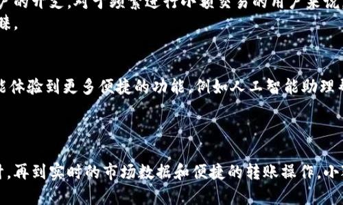   2023年Aptoide小狐钱包：轻松管理加密资产的5大理由 / 
 guanjianci Aptoide, 小狐钱包, 加密资产, 数字货币, 钱包安全 /guanjianci 

小狐钱包的崛起
在数字货币的世界里，各种钱包选择层出不穷，但小狐钱包凭借其独特的功能和用户友好的设计脱颖而出。随着越来越多的人开始接触加密资产，寻找一款功能全面、操作简单且安全可靠的钱包成为了用户的一大需求。小狐钱包正是在这样的背景下应运而生。作为大数据和区块链技术的产物，小狐钱包不仅提供了基本的存储和转账功能，更涵盖了一系列创新的特色服务.

多种加密资产的支持
支持多种加密货币是小狐钱包的一大亮点。用户可以在一个平台上管理不同的数字资产，包括比特币、以太坊、莱特币等主流币种，甚至是一些小众币种。这种集成性使得用户不再需要下载多个钱包应用来管理不同的加密资产，节省了存储空间和管理时间。
每种货币都有其独特的特点，而小狐钱包通过精确的算法和智能合约技术，确保每种资产的管理和交易都是安全且高效的。

安全性始终是首要考虑
谈到加密钱包，安全性无疑是用户最为关心的一个问题。小狐钱包采用了多重加密技术，使得用户的私钥和资产安全处于高防护状态。同时，钱包内置的生物识别技术和双因素认证系统，进一步增强了账户的安全性。无论是通过指纹解锁还是短信验证码，用户可以在交易过程中拥有额外的一层保护，让人倍感安心。
这样的安全措施不仅保护用户个人信息的安全，也使得小狐钱包在众多竞争对手中占据了有利的市场地位。用户在每次交易前都可以设置安全确认步骤，确保自己的资产不受意外损失。

用户友好的界面设计
即使是初次接触加密货币的人，也能在小狐钱包中找到所需的功能。无论是资产的查看、转账操作，还是交易记录的查阅，都可以通过简洁易用的界面轻松实现。小狐钱包将复杂的功能简单化，旨在让每一个用户都能享受到数字资产管理的乐趣。
与此同时，钱包里的帮助中心和客户支持也提供了详尽的指引，确保用户在使用过程中无后顾之忧。就算碰到问题，用户也能快速找到解决方案。

实时市场数据和行情更新
通过小狐钱包，用户可以实时获取各大加密货币的市场数据和行情波动。这一功能让用户能够随时了解自己投资的资产动态，制定更加合理的交易策略。小狐钱包中的图表和分析工具不仅直观明了，而且数据来源可靠，为用户的投资决策提供了强有力的支持。
此外，小狐钱包的社区讨论区也提供了一个平台，用户可以与其他投资者分享心得，交流意见。在这样的环境中，用户能够获取更多的市场信息，摸索出自己的投资风格。

便捷的资产转账与交易功能
小狐钱包的转账功能设计也极为人性化，用户只需输入接受方地址和转账金额，便能迅速完成交易。实时确认和低手续费功能，使得转账过程不仅高效，还能节约用户的开支。对于频繁进行小额交易的用户来说，小狐钱包无疑是个理想的选择。
此外，小狐钱包还支持扫码支付功能，让线下交易变得更加轻松。用户只需将手机对准商家的二维码，便可完成支付。这种便捷的支付方式受到了大量年轻用户的青睐。

小狐钱包的未来发展趋势
随着加密货币市场的日益成熟，小狐钱包也在不断创新和提升。在未来，钱包可能会整合更多的金融服务，包括贷款、投资组合管理等。随着技术的不断发展，用户将能体验到更多便捷的功能，例如人工智能助理帮助投资决策，以及个性化的资产管理计划等。
结合区块链技术的去中心化优势，小狐钱包还可能推出更多的功能，让用户在全球范围内享受更高水平的金融服务。

结语
总的来说，小狐钱包作为一款功能丰富、操作简单且安全可靠的数字资产管理工具，正逐渐受到越来越多用户的青睐。从多种数字资产的支持到高安全性的功能设计，再到实时的市场数据和便捷的转账操作，小狐钱包无疑为用户提供了一个全面的加密资产解决方案。随着市场的不断变化和用户需求的提升，相信小狐钱包也会持续进化，带给用户更多惊喜和便利。