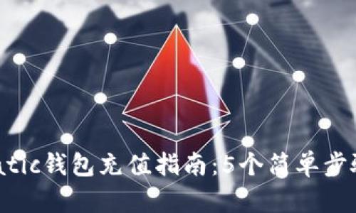 2023年Matic钱包充值指南：5个简单步骤轻松完成
