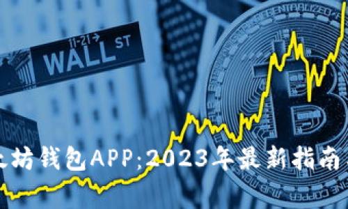 如何从官网下载以太坊钱包APP:2023年最新指南与五大安全注意事项