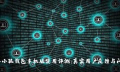 2023年小狐钱包手机版使用评测：真实