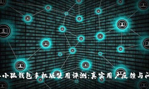 2023年小狐钱包手机版使用评测:真实用户反馈与问题解析