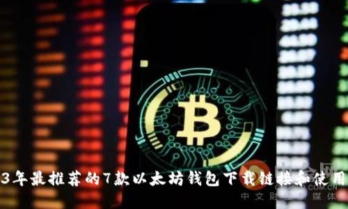 2023年最推荐的7款以太坊钱包下载链接和使用指南