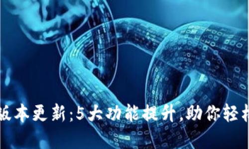 小狐钱包全新版本更新:5大功能提升,助你轻松管理数字资产