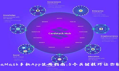 2023年最佳MetaMask手机App使用指南:5个关键技巧让你轻松管理数字资产