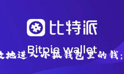 如何安全有效地进入小狐钱包里的钱:5个实用步骤