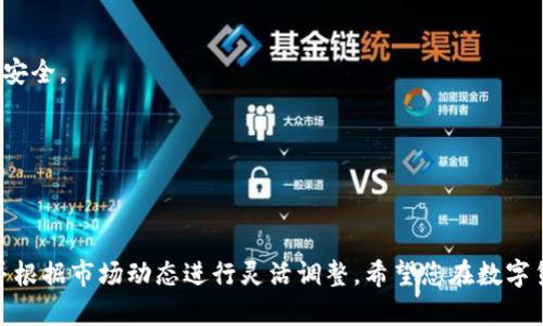   谷歌如何访问小狐钱包：5个简单步骤助您轻松开启数字资产之旅 / 

 guanjianci 小狐钱包, 谷歌, 数字资产, 钱包安全 /guanjianci 

小狐钱包简介
小狐钱包是一款相对新颖的数字货币钱包，旨在为用户提供安全便捷的数字资产管理解决方案。它不仅支持主流数字货币的存储和交易，还具备一些独特的功能，比如多重签名、隐私保护等，吸引了大量用户的关注。随着区块链技术的快速发展，越来越多的人开始使用数字资产，而小狐钱包的 user-friendly interface（用户友好界面）和高安全性，使其成为了许多投资者的优选。

使用谷歌访问小狐钱包的步骤
如果您希望通过谷歌来访问小狐钱包，可以根据以下步骤进行操作。这些步骤将帮助您快速、安全地进入钱包界面，管理您的数字资产。

步骤1：打开谷歌浏览器
首先，确保您已经安装了谷歌浏览器。如果尚未安装，可以访问谷歌官方网站下载并安装。打开浏览器后，您将看到一个简洁的主页，您可以在这里输入网址。

步骤2：输入小狐钱包的官方网站地址
在浏览器的地址栏中输入小狐钱包的官方网站URL。这通常可以通过搜索“ 小狐钱包官网”在谷歌上找到。请注意，确保选择正确的官方网站，避免钓鱼网站，以确保您的数字资产安全。

步骤3：验证网址安全性
在加载小狐钱包网站后，检查浏览器地址栏中的网址。确保地址前面有一个小锁图标，这表示该网站使用SSL证书，连接安全无虞。此外，网址应以“https”开头，确保所有信息在传输过程中是加密的。

步骤4：登录账户或创建新账户
访问小狐钱包官网后，您可以选择登陆已有账户或者创建一个新账户。如果您是新用户，按照网站上的指示填写必要信息，例如邮箱、密码等，完成账户注册。如果您已有账户，只需输入您的登录信息。

步骤5：安全设置和二次验证
为确保账户安全，强烈建议您开启二次验证。这是一种额外的安全措施，可以有效保护您的资产不受潜在威胁。在设置中通常会有这一选项，您可以选择使用短信、邮箱或认证软件来接收验证码。

使用小狐钱包的最佳实践
在成功访问小狐钱包并完成账户设置后，您或许想了解一些最佳实践，以确保您的数字资产得到妥善管理和保护。

定期更新密码
强烈建议定期更新您的钱包密码，至少每三个月修改一次。使用复杂且难以猜测的密码，包含字母、数字和特殊字符。更改密码后，务必妥善保管，不与他人分享。

保持软件更新
保证钱包软件和设备的最新版本，以防出现安全漏洞。定期查看官网或有关软件的更新信息，确保您使用的是最新版，这可以帮助防范可能的网络攻击。

谨慎处理私钥
私钥是您访问钱包的唯一凭证，确保妥善保管，切勿在网上分享或存储在不安全的地方。建议使用硬件钱包存储大额资产，这样可以减少因网络问题造成的损失风险。

增强警惕
在进行任何交易时，需保持警觉。避免点击不明链接或下载未知的应用程序，以及接收到的不明信息。这是防范网络诈骗的重要措施。时刻保持警惕，确保护照自己的资产安全。

了解市场动态
持续关注市场动态和相关资讯，可以帮助您做出明智的投资决策。在使用小狐钱包期间，建议定期查看数字货币的价格走势和行业新闻，以便捕捉潜在机会。

总结
访问小狐钱包是一项简易而有趣的体验。通过谷歌浏览器，您可以快速安全地进入钱包，开始管理您的数字资产。在使用过程中，遵循以上最佳实践，确保您的资产安全，并根据市场动态进行灵活调整。希望您在数字货币的旅程中收获颇丰！