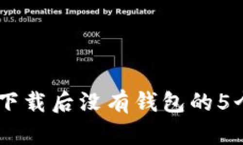 解决USDT下载后没有钱包的5个关键步骤