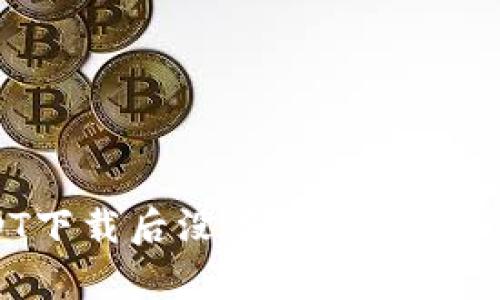 解决USDT下载后没有钱包的5个关键步骤