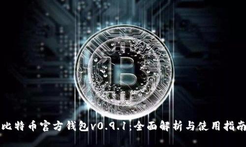 比特币官方钱包v0.9.1:全面解析与使用指南