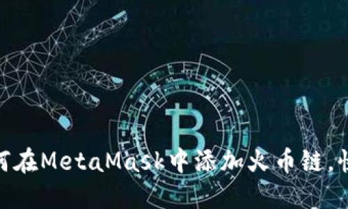 2023年完整指南:如何在MetaMask中添加火币链,快速上手加密资产管理