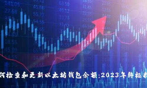 如何检查和更新以太坊钱包余额:2023年终极指南