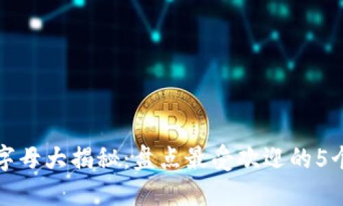 小狐钱包字母大揭秘:盘点最受欢迎的5个时尚品牌