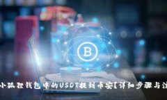 如何将小狐狸钱包中的USDT提到币安？