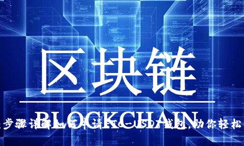 2023年最新:步骤详解如何申请ETC-USDT钱包,助你轻松管理数字资产
