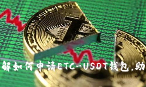 2023年最新:步骤详解如何申请ETC-USDT钱包,助你轻松管理数字资产