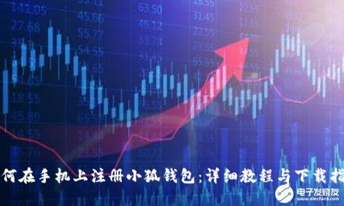 如何在手机上注册小狐钱包:详细教程与下载指南