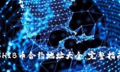 TP钱包中的SHIB币合约地址大全：完整指