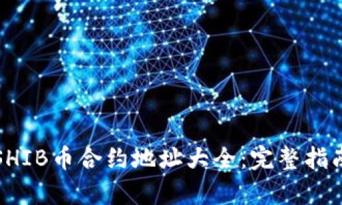 TP钱包中的SHIB币合约地址大全：完整指南与详细解析