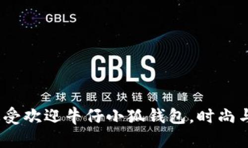 2023年十大最受欢迎牛仔小狐钱包,时尚与实用完美结合