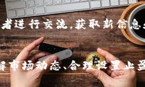   小狐钱包交易指南：获取利润的7个实用技巧 / 

 guanjianci 小狐钱包, 加密货币, 交易技巧, 投资策略 /guanjianci 

引言
近年来，随着区块链技术的快速发展，加密货币逐渐走进了人们的视野。在众多加密货币钱包中，小狐钱包因其安全性、便捷性及良好的用户体验而受到广泛关注。对于投资者来说，掌握小狐钱包的交易技巧，不仅能减少交易风险，还能提高盈利能力。本文将分享7个实用技巧，帮助用户在小狐钱包上进行高效交易。

了解市场动态
成功的交易始于对市场的准确把握。用户在进行任何交易前，都应详细了解加密货币市场的动态。定期关注相关新闻、市场趋势和价格波动，可以帮助用户做出更为明智的决策。此外，使用一些专业的行情软件来实时跟踪价格变化，也是一个不错的选择。

选择合适的交易时间
交易的时机对盈利能力有着显著影响。加密货币市场的高波动性通常集中在特定的时间段。如重要消息发布后、市场情绪高涨时等。用户应多观察这些时机，抓住价格波动带来的机会，选择合适的时段进行交易。此外，避开市场波动性过大的时段，以减少不必要的风险。

设置合理的止损和止盈
无论是新手还是老手，合理设置止损和止盈是保护投资的重要手段。用户应根据自身的风险承受能力和市场波动情况，设定合适的止损与止盈点。比如，若预期某个币种会有所上涨，便可以设置一个合适的止盈点，一旦价格达到该点，就及时出售，实现利润。止损则是为了防止损失扩大，触发后会自动卖出，保护本金。

进行技术分析
技术分析是交易过程中不可或缺的一部分。用户需要熟悉一些基本的技术分析工具，如趋势线、波动率指标、成交量等，利用这些工具可以更准确地预测价格走势。同时，通过查阅历史数据，分析价格走势的模式，有助于做好交易的决策。

多样化投资组合
为了降低风险，用户应考虑多样化投资组合。不同的加密货币有着不同的市场表现，将资金分配到多个项目中，可以有效降低单一投资的风险。在选择投资项目时，可以关注那些有潜力、基础设施稳固的币种，适当搭配稳定币，以平衡风险与收益。

合理利用杠杆
在小狐钱包中，用户可能会接触到杠杆交易。杠杆可以在一定程度上放大收益，但同样也加大了损失风险。因此，用户在使用杠杆时，需要非常谨慎，确保自己对市场有足够的了解，并设定好止损。同时，不宜盲目追求高杠杆，科学配置杠杆比例，以免影响资本的安全性。

持续学习与适应市场变化
加密货币市场的变化是迅速而且多变的，用户需要时刻保持学习的状态。可以通过参加线上交易课程、了解行业动态，或者加入相关的社群，与其他投资者进行交流，获取新信息和不同观点。此外，随时根据市场变化调整自身的策略和方法，增强灵活性，是成为成功投资者的重要条件。

结语
小狐钱包为投资者提供了一个安全、便捷的交易平台，用户只需掌握一定的交易技巧，就能在这个充满机遇的市场中抓住 profitable 的机会。通过了解市场动态、合理设置止盈止损、持续学习等，根据自身的情况制定适合的交易策略，将大大提高盈利的可能性。尽管投资有风险，我们仍然可以通过理性的方式，实现财富的增值。