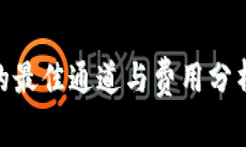 USDT转账到TP钱包的最佳通道与费用分析(2023年最新指南)
