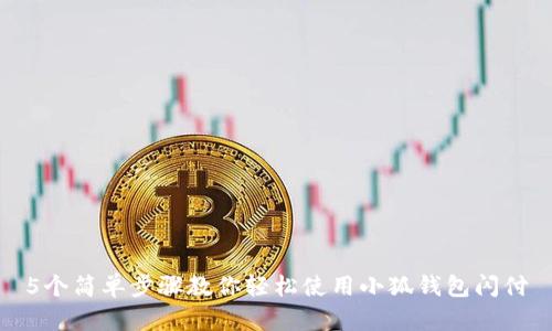 5个简单步骤教你轻松使用小狐钱包闪付