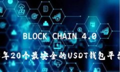 2023年20个最安全的USDT钱包平台推荐