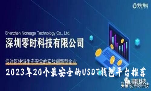 2023年20个最安全的USDT钱包平台推荐