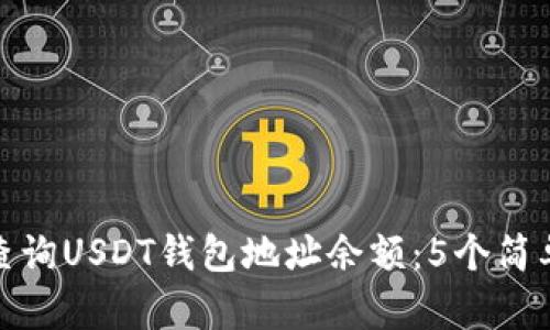 如何查询USDT钱包地址余额:5个简单步骤