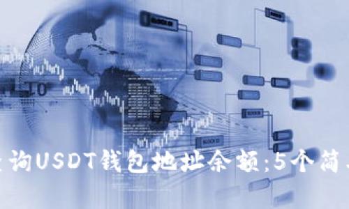 如何查询USDT钱包地址余额:5个简单步骤