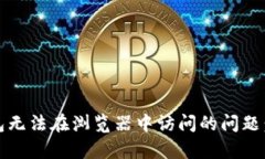 如何解决小狐钱包无法在浏览器中访问