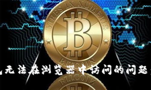 如何解决小狐钱包无法在浏览器中访问的问题:5个有效解决方案